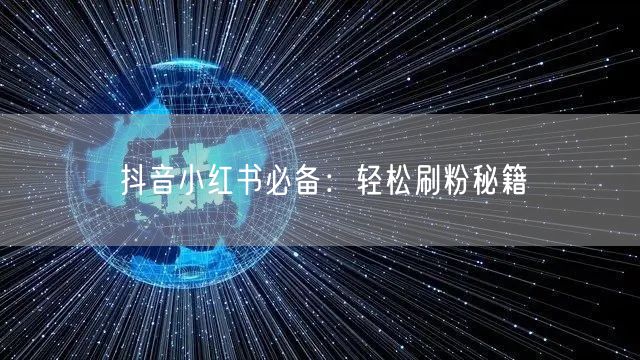 抖音小红书必备：轻松刷粉秘籍