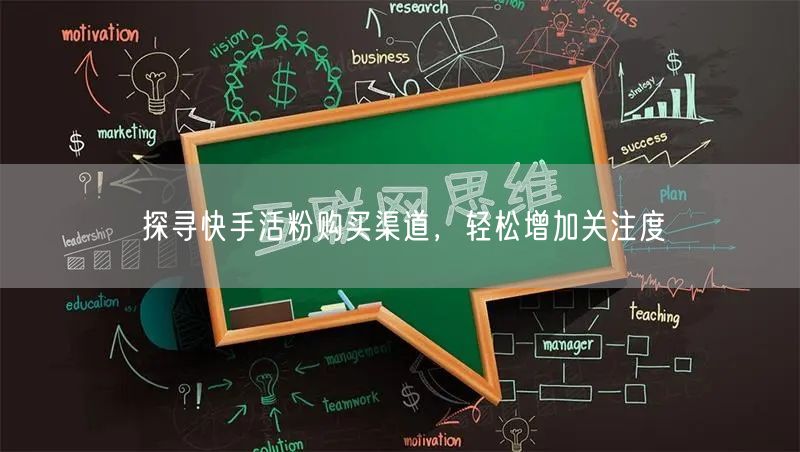 探寻快手活粉购买渠道,轻松增加关注度