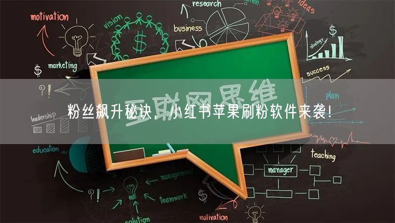 粉丝飙升秘诀,小红书苹果刷粉软件来袭!