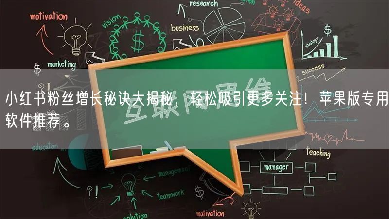 小红书粉丝增长秘诀大揭秘,轻松吸引更多关注!苹果版专用软件推荐。