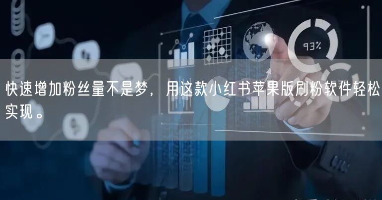 快速增加粉丝量不是梦,用这款小红书苹果版刷粉软件轻松实现。