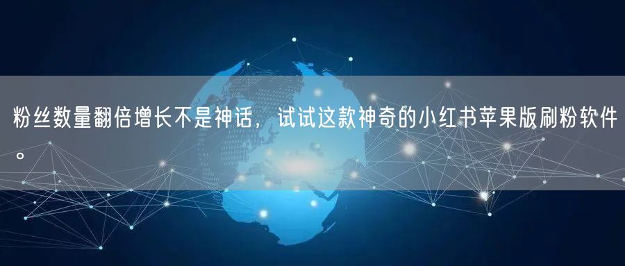 粉丝数量翻倍增长不是神话,试试这款神奇的小红书苹果版刷粉软件。