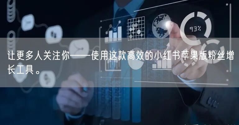 让更多人关注你——使用这款高效的小红书苹果版粉丝增长工具。