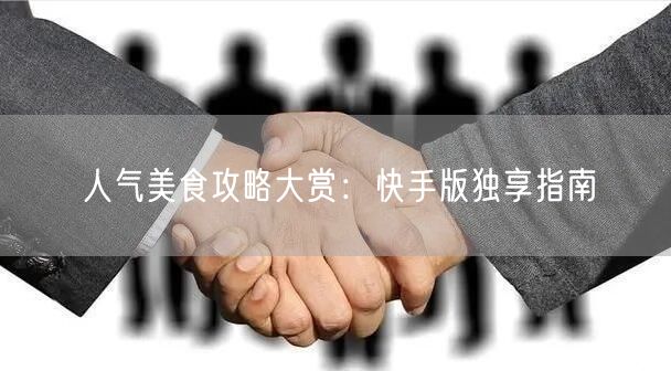 人气美食攻略大赏:快手版独享指南