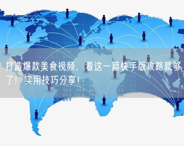 打造爆款美食视频,看这一篇快手版攻略就够了!实用技巧分享!