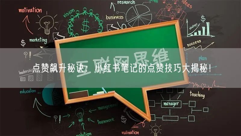 点赞飙升秘诀:小红书笔记的点赞技巧大揭秘!