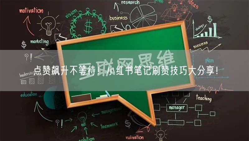 点赞飙升不等待!小红书笔记刷赞技巧大分享!