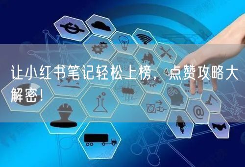 让小红书笔记轻松上榜,点赞攻略大解密!
