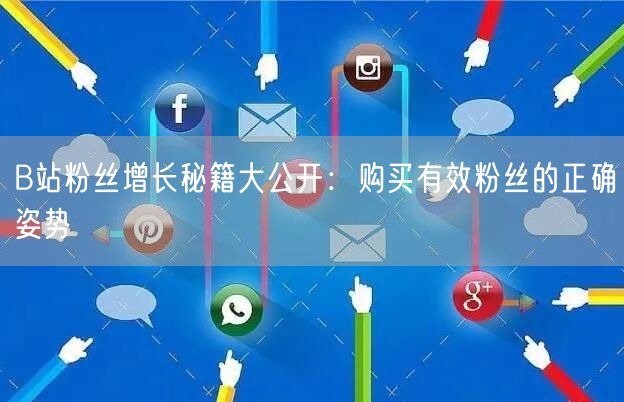 B站粉丝增长秘籍大公开：购买有效粉丝的正确姿势