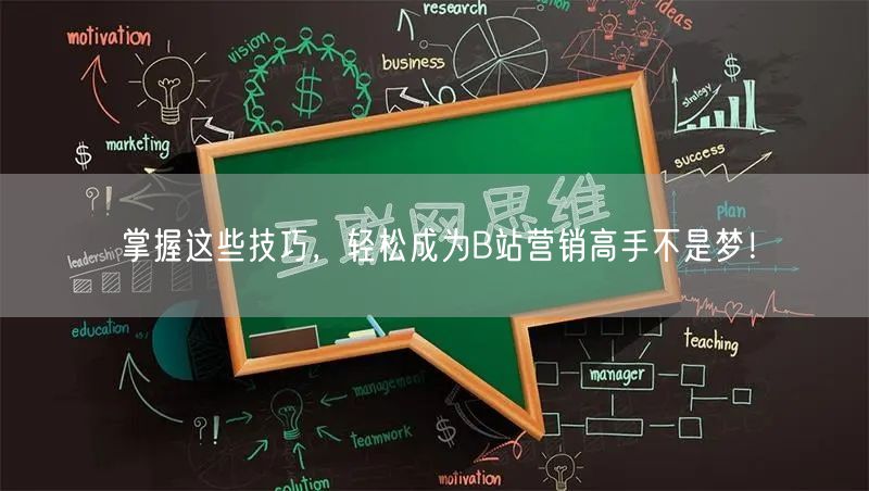 掌握这些技巧,轻松成为B站营销高手不是梦!