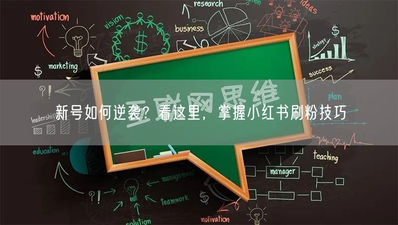 新号如何逆袭？看这里，掌握小红书刷粉技巧
