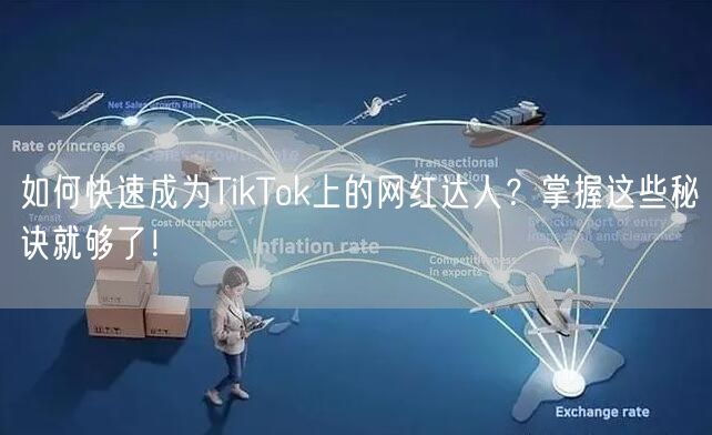 如何快速成为TikTok上的网红达人？掌握这些秘诀就够了！