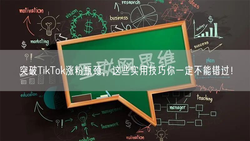 突破TikTok涨粉瓶颈，这些实用技巧你一定不能错过！