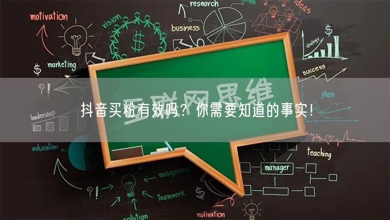 抖音买粉有效吗？你需要知道的事实！