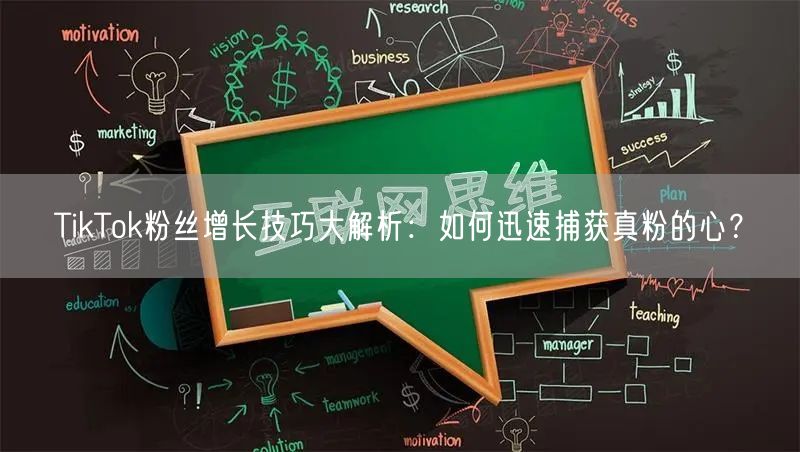 TikTok粉丝增长技巧大解析：如何迅速捕获真粉的心？