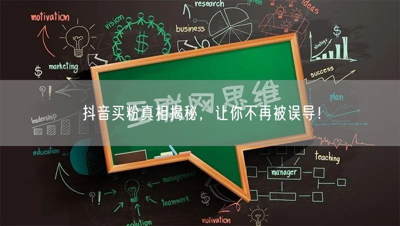 抖音买粉真相揭秘，让你不再被误导！