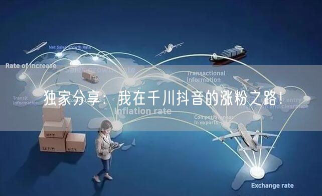 独家分享：我在千川抖音的涨粉之路！