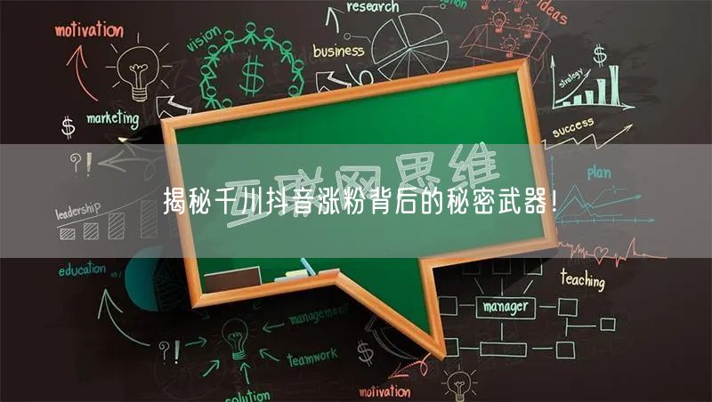 揭秘千川抖音涨粉背后的秘密武器！