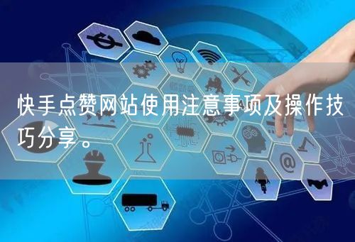 快手点赞网站使用注意事项及操作技巧分享。