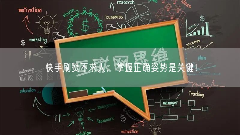 快手刷赞不求人，掌握正确姿势是关键！