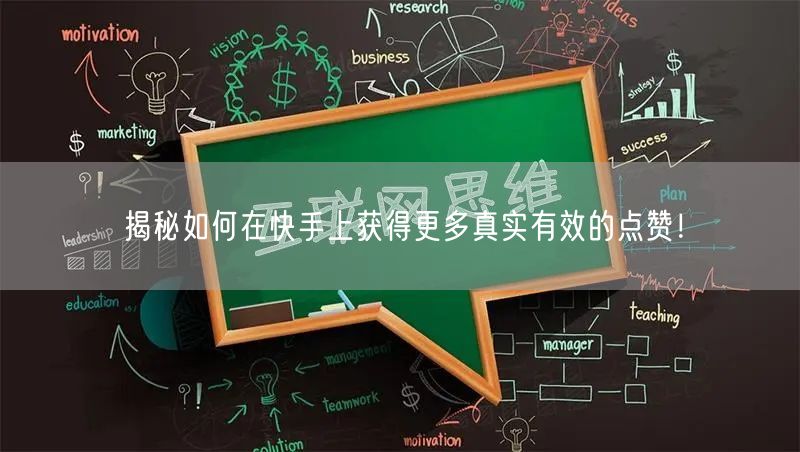 揭秘如何在快手上获得更多真实有效的点赞！