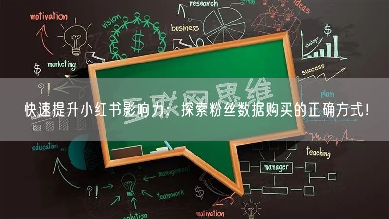快速提升小红书影响力：探索粉丝数据购买的正确方式！