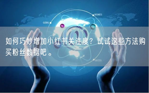 如何巧妙增加小红书关注度？试试这些方法购买粉丝数据吧。