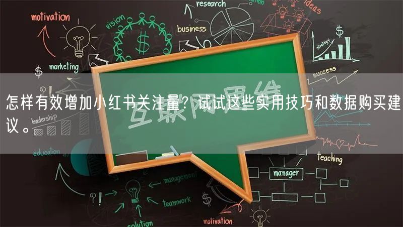 怎样有效增加小红书关注量？试试这些实用技巧和数据购买建议。