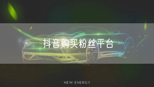 抖音购买粉丝平台