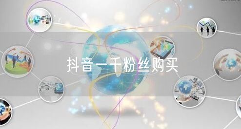 抖音一千粉丝购买