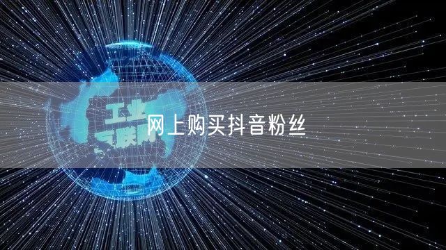 网上购买抖音粉丝