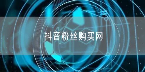 抖音粉丝购买网