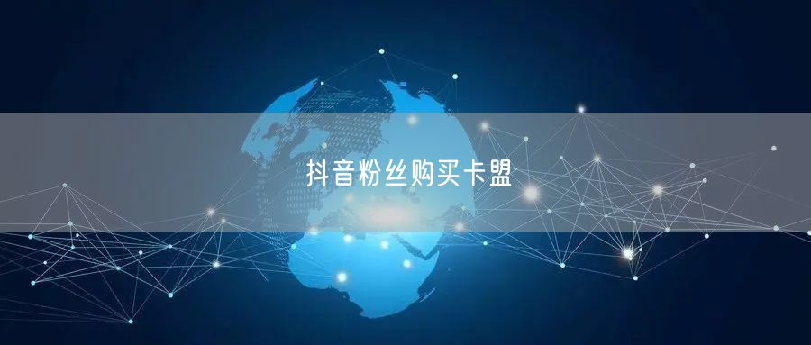 抖音粉丝购买卡盟