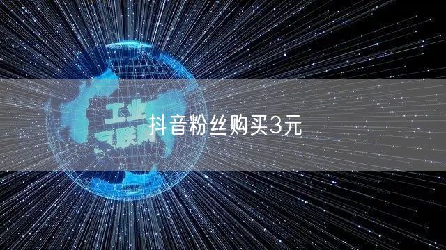 抖音粉丝购买3元