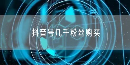 抖音号几千粉丝购买