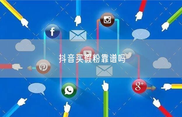 抖音买假粉靠谱吗