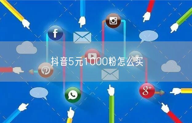 抖音5元1000粉怎么买