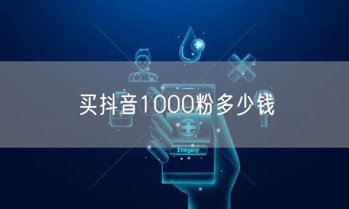 买抖音1000粉多少钱