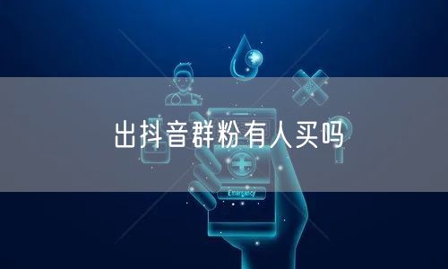 出抖音群粉有人买吗