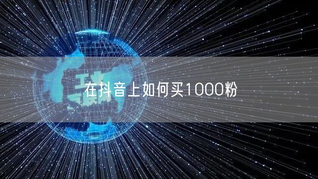 在抖音上如何买1000粉