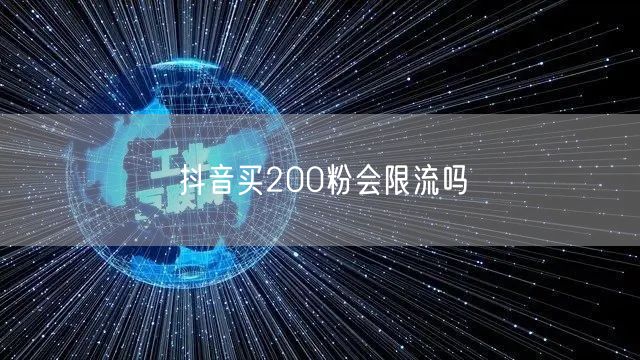抖音买200粉会限流吗