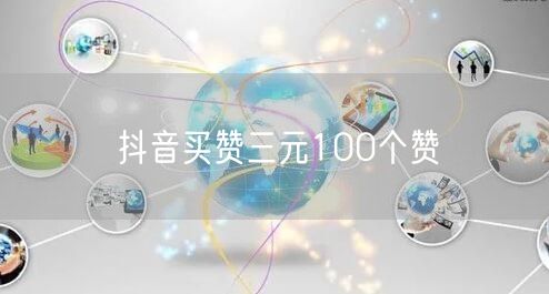 抖音买赞三元100个赞
