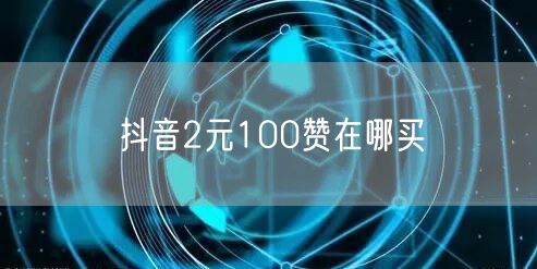 抖音2元100赞在哪买