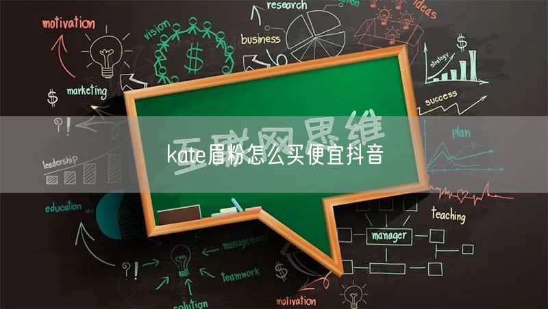 kate眉粉怎么买便宜抖音