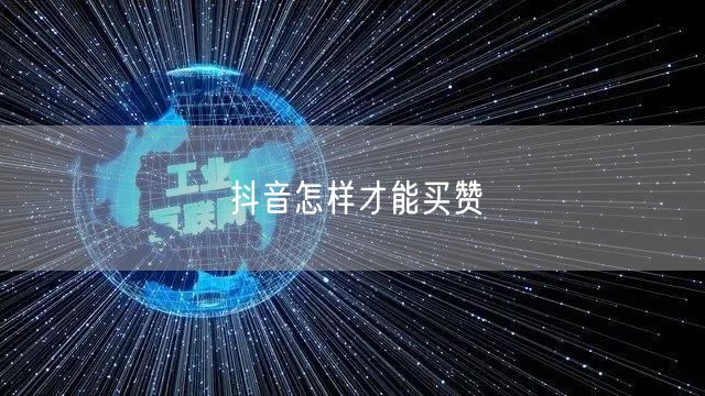 抖音怎样才能买赞