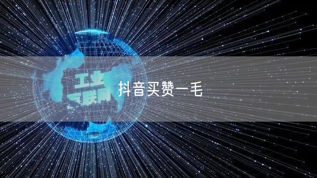 抖音买赞一毛
