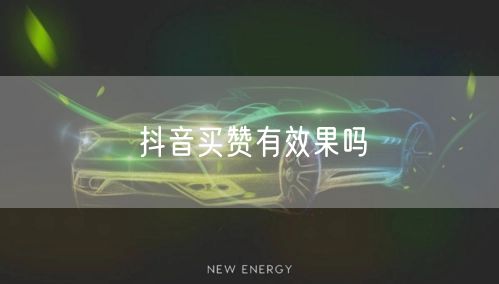 抖音买赞有效果吗