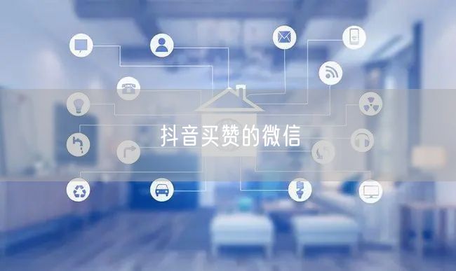 抖音买赞的微信