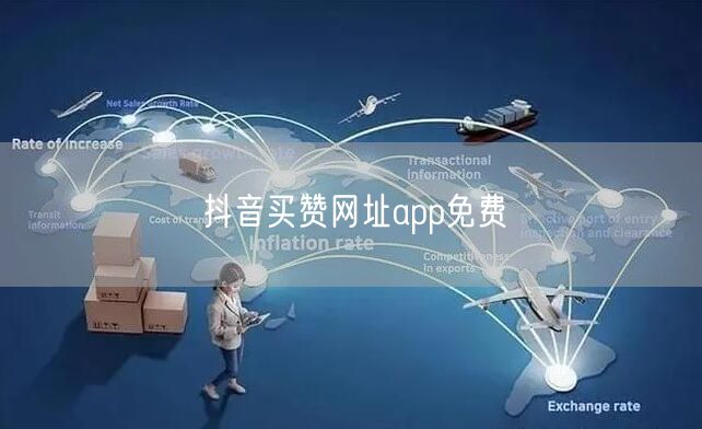 抖音买赞网址app免费