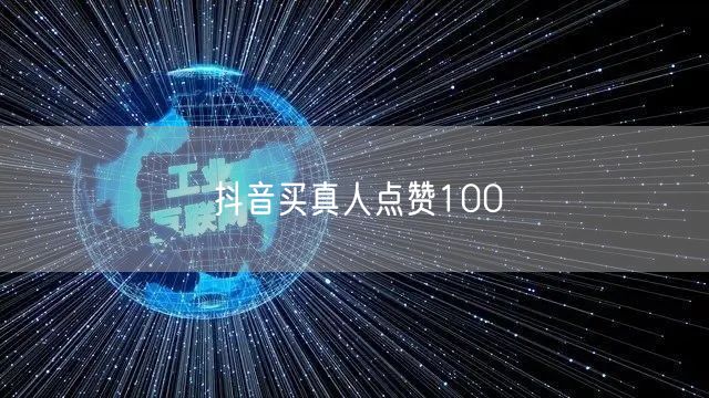 抖音买真人点赞100